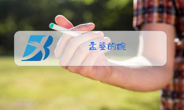 孟婆的碗 原唱视频图片